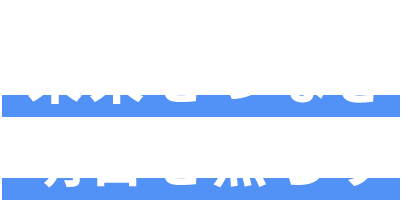 未来をつなぎ 明日を照らす