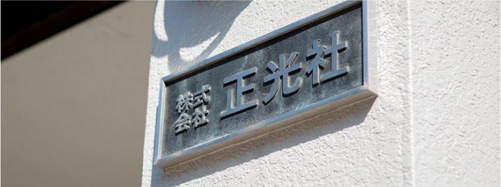 株式会社正光社