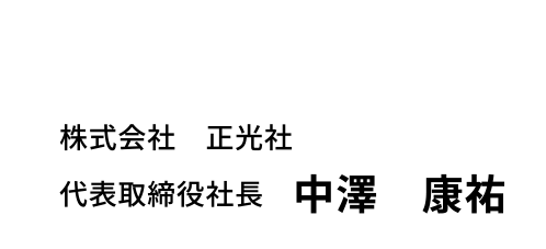 株式会社正光社 代表取締役社長 中澤康祐