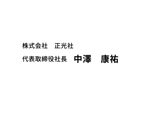 株式会社正光社 代表取締役社長 中澤康祐